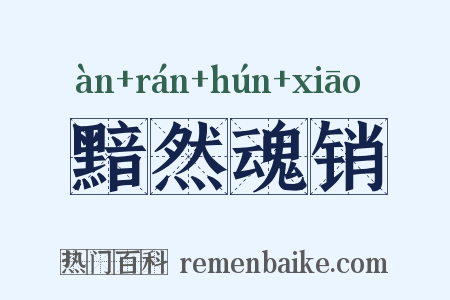 黯然魂销是什么意思的图片